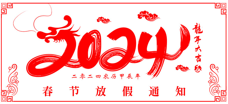 2024官網放假通知圖.jpg
